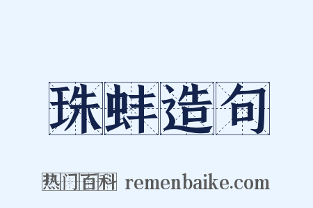 珠蚌造句是什么意思的图片